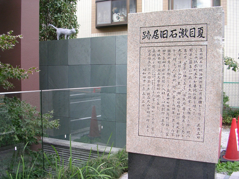 夏目漱石旧居跡（猫の家）