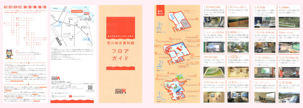 荒川知水資料館リーフレット