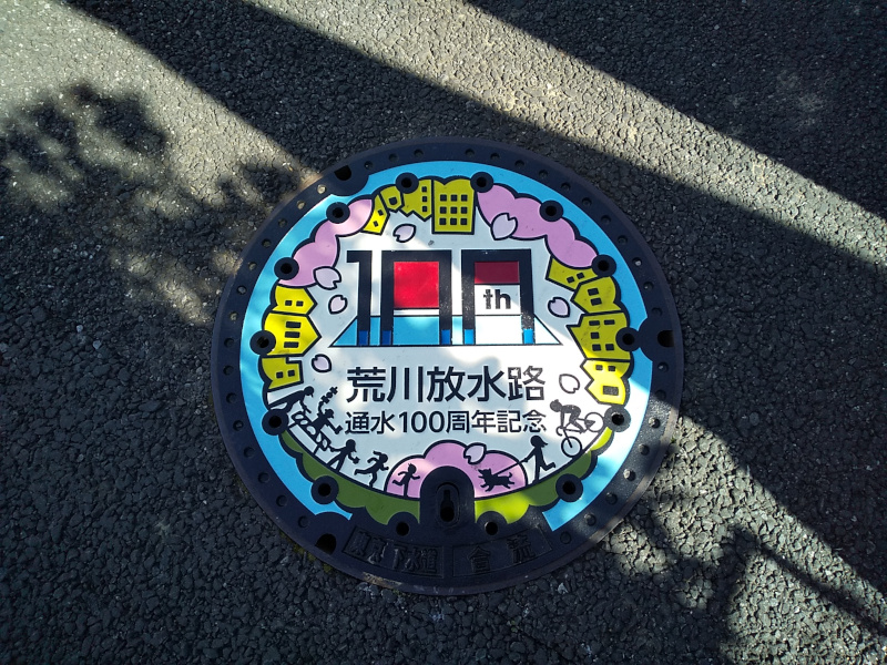 北区デザインマンホール「荒川放水路通水100周年記念」