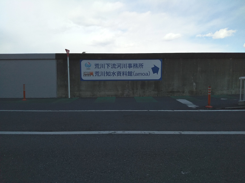 荒川知水資料館への案内
