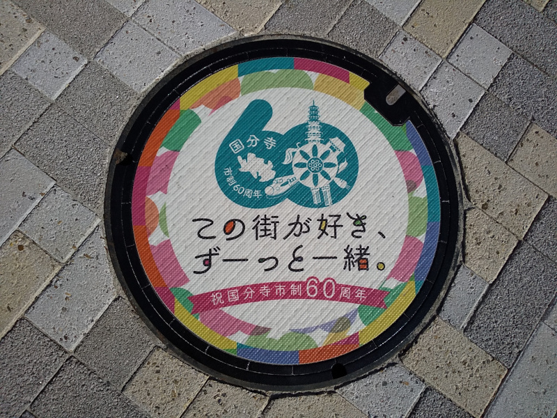 国分寺市デザインマンホール蓋「国分寺市制施行60周年記念」