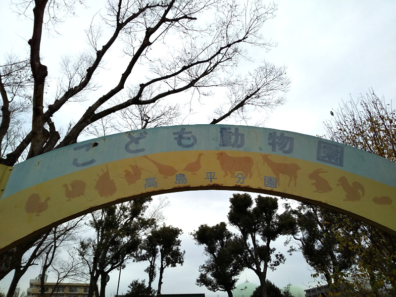 こども動物園 高島平分園（徳丸ヶ原公園）