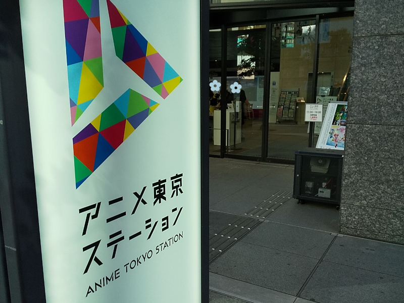 アニメ東京ステーション