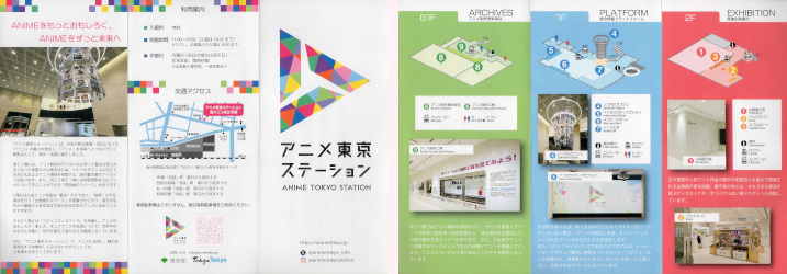 観光リーフレット「アニメ東京ステーション」
