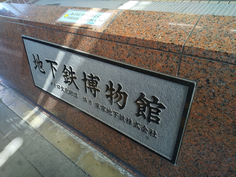 地下鉄博物館