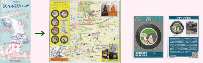 調布市観光マップとマンホールカード